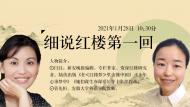 闫红和管先恒—细说红楼第一回