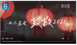 凡人星光致敬