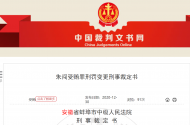 曾與鎮(zhèn)長(zhǎng)搭檔斂財(cái)?shù)陌不找绘?zhèn)黨委書(shū)記，獲減刑五個(gè)月