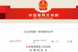 收受、索取七人财物86.2万元  南陵县一主任科员一审获刑三年