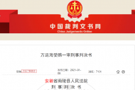 收受、索取七人財(cái)物86.2萬元  南陵縣一主任科員一審獲刑三年