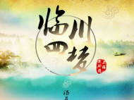 ?上海昆劇團來合肥演出 戲迷可去安徽大劇院一口氣做完“臨川四夢”