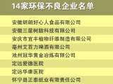 安徽14家企业被评“环保不良”（名单）