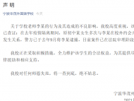 寧波一學(xué)校老師與初中生發(fā)生關(guān)系 學(xué)校聲明涉事老師已被逮捕