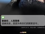 @人民警察，你有新消息请查收