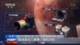 “天问一号”发回的火星照片有何深意 用什么拍摄的