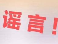 網傳“蕪湖將解禁煙花爆竹燃放”？假的！