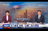 中国经济活力重现！这些“买”出来的数据会说话