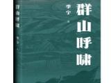 季宇长篇新作《群山呼啸》由人民文学出版社出版