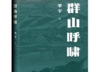 季宇长篇新作《群山呼啸》由人民文学出版社出版