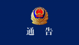 亳州警方公开征集王宗伟等人及其他涉案人员违法犯罪线索
