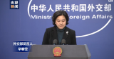 美将禁止支付宝等8个中国应用软件 外交部：霸凌霸道霸权行为的又一例证，损人不利己！