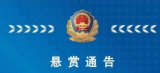 懸賞通告！銅陵發(fā)生重大涉黑犯罪 2男子被通緝