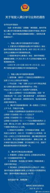 滁州交警发布通告 驾驶人满分学习现场教育点搬迁
