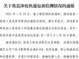 陕西镇巴通报：快递包裹检出阳性，其中一件已被签收