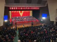 剛剛！ 安徽省第十三屆人民代表大會(huì)第四次會(huì)議開幕