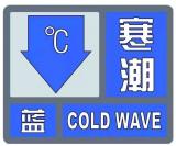 最低-8℃！巢湖发布寒潮蓝色预警