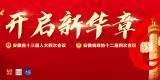 2021安徽省两会