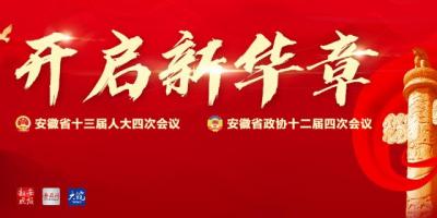 2021安徽省兩會