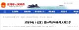 巢湖市公示36名拟录用村(社区)固补干部