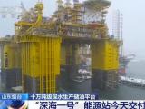 由我国自主研发建造的十万吨级深水生产储油平台“深海一号”能源站交付启航