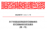 固鎮緊急通告 :排查追蹤密切接觸者的密切接觸者