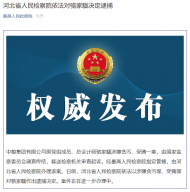 涉嫌貪污、受賄罪！中糧集團有限公司原總會計師駱家駹被逮捕