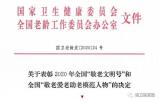 全国表彰！二院被授予2020年全国“敬老文明号”荣誉称号