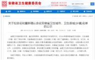 安徽省衛(wèi)生城市公示 涉及滁州多地