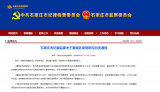 石家庄藁城区副区长冯志强等3人因疫情防控不力被问责