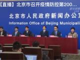 北京二百场疫情发布双向构建政府与公众互信