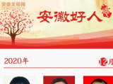2020年12月份“安徽好人”榜单揭晓 这10人入选