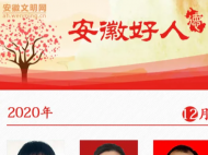 2020年12月份“安徽好人”榜單揭曉 這10人入選