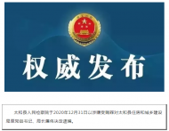 涉嫌受賄罪！太和縣住房和城鄉建設局原局長廉偉被逮捕