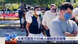 美国单日新增新冠确诊超24万例，累计达2230万例