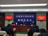 安徽检察机关公布2020年服务保障民营经济健康发展十大精品案件