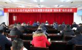 裕安区医保局定点医疗机构专项治理警示约谈暨“回头看”工作动员会议召开