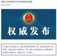 涉嫌受賄罪！遼寧省政協原副主席劉國強被逮捕
