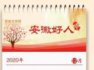 2020年12月份“安徽好人”榜單揭曉！
