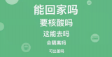 “騰訊出行服務”上線“疫情出行政策”實時查詢功能