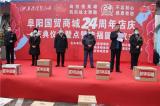 阜阳国贸商城24周年店庆暨点赞幸福圆梦仪式举行  