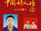 安徽8组11人荣登2020年11月“中国好人榜”