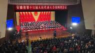 直播‖安徽省十三屆人大四次會議開幕會