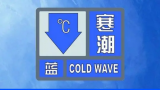 安庆市气象台发布寒潮蓝色预警