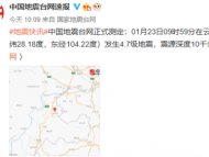 云南昭通市鹽津縣發(fā)生4.7級(jí)地震 震源深度10千米
