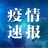 包头一批进口冷冻猪前肘外包装新冠病毒核酸检测呈阳性 未流入市场