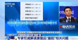 核酸检测“复阳”者还会传染别人吗？专家权威解读来了