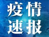 1月2日安徽省报告新冠肺炎疫情情况