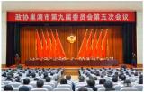 巢湖市政协九届五次会议开幕
