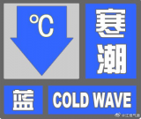 寒潮蓝色预警！ 48小时内安徽省大部分地区平均降温8℃左右